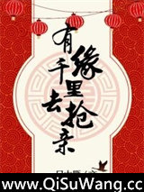 有缘千里去抢亲[网游]小说