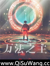万法之主小说