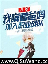 八岁，我瞒着爸妈加入职业战队小说