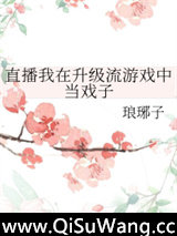 直播我在升级流游戏中当戏子小说