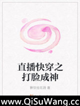 直播快穿之打脸成神小说