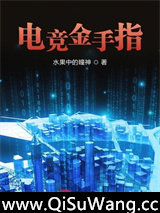 电竞金手指小说
