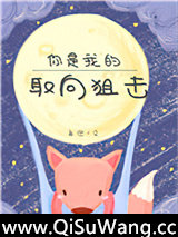 你是我的取向狙击[电竞]小说