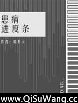 患病进度条小说