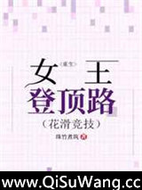 重生女王登顶路[花滑竞技]小说