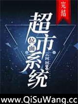 位面超市系统小说