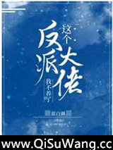 这个反派大佬我不养了小说