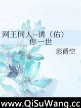 [网王]诱(佑)你一世小说