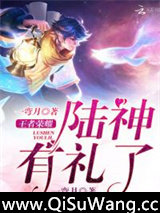 王者荣耀：陆神有礼了小说