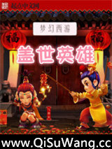 梦幻西游之盖世英雄小说