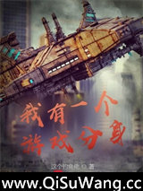 我有一个游戏分身小说