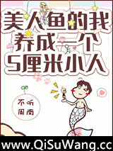 美人鱼的我拥有了一个五厘米小人小说