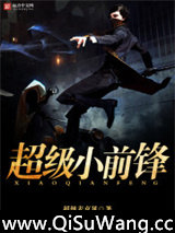 超级小前锋小说