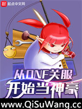 从DNF关服开始当神豪小说