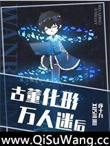 古董化形万人迷后[星际]小说