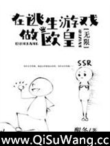 在逃生游戏做欧皇[无限]小说