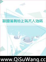 联盟逼我给上将大人治病小说