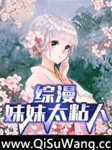 综漫：妹妹太粘人小说