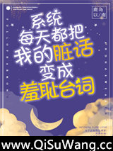系统每天都把我的脏话变成羞耻台词！小说