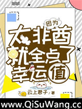 因为太非酋就全点了幸运值小说