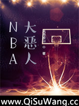 NBA大恶人小说