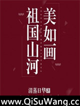 祖国山河美如画小说
