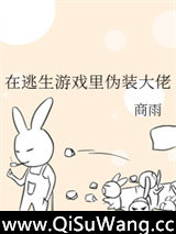 在逃生游戏里伪装大佬小说