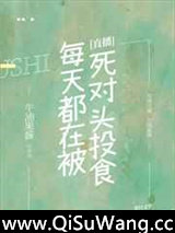 每天都在被死对头投食[直播]小说