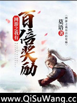 网游之我有百倍奖励小说
