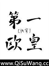第一欧皇[快穿]小说