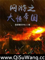 网游之大恒帝国小说
