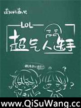 超气人选手小说