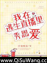 在逃生直播里秀恩爱小说