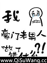 六本书的主角都觊觎豪门老男人小说