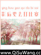 影后要去打比赛[电竞]小说