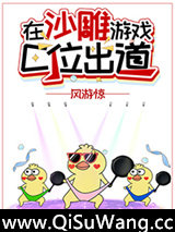 在沙雕游戏C位出道[无限]小说