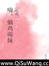 嗨，躺鸡萌妹！[吃鸡]小说