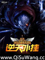 英雄联盟之逆天外挂小说