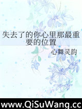 失去了的你心里那最重要的位置小说