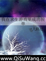 我在求生游戏里成功脱单小说