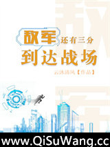 敌军还有三分到达战场[王者荣耀]小说