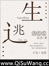 逃生不如谈恋爱小说