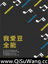 我爱豆全能小说