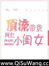 顶流带货网红小闺女小说