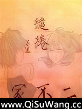 [网王]缱绻小说