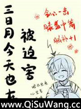 三日月今天也在被迫害小说