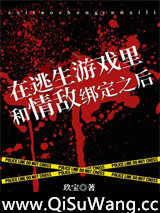 在逃生游戏里和情敌绑定之后小说