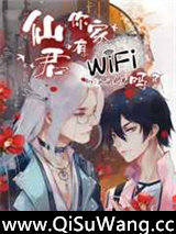 仙君，你家有WiFi吗？小说