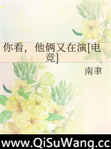 你看，他俩又在演[电竞]小说