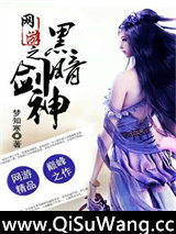 网游之黑暗剑神小说